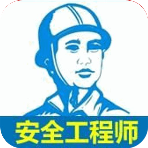 注册消防师考试APP